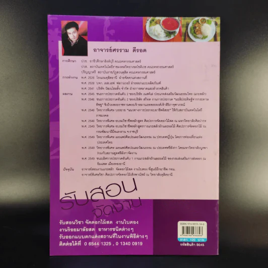 อาหารจานด่วน - อาจารย์ศรราม ดีรอด รูปที่ 2
