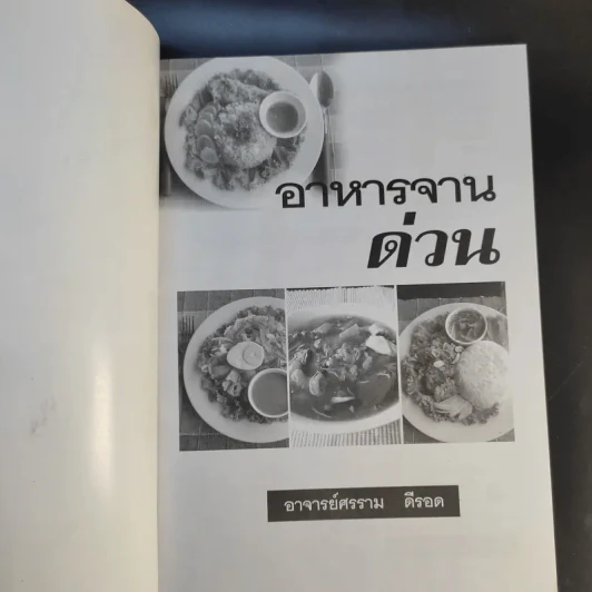 อาหารจานด่วน - อาจารย์ศรราม ดีรอด รูปที่ 8