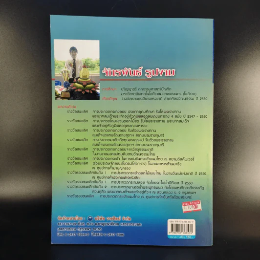 กระทงลอยวิจิตร - จักรพันธ์ รูปงาม รูปที่ 2