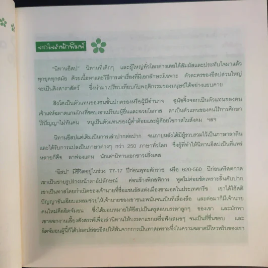 นิทานอีสปแสนสนุก 250 เรื่อง - ลุงแซม รูปที่ 9