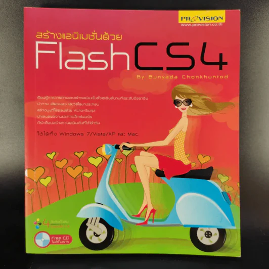 สร้างแอนิเมชั่นด้วย Flash CS4 - Bunyada Chonkhuntod รูปที่ 1