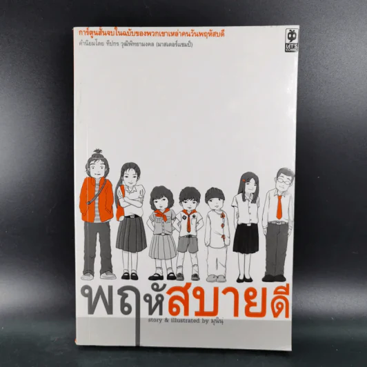 พฤหัสสบายดี - มุนิน รูปที่ 1