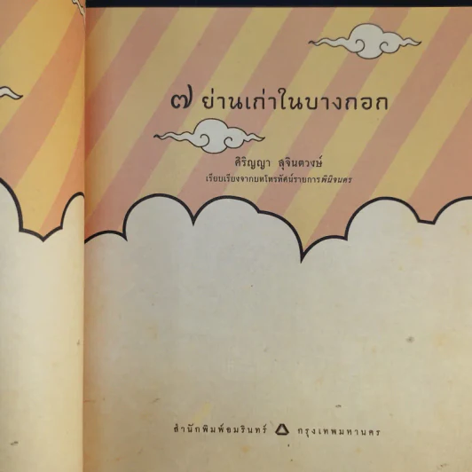 7 ย่านเก่าในบางกอก รูปที่ 8