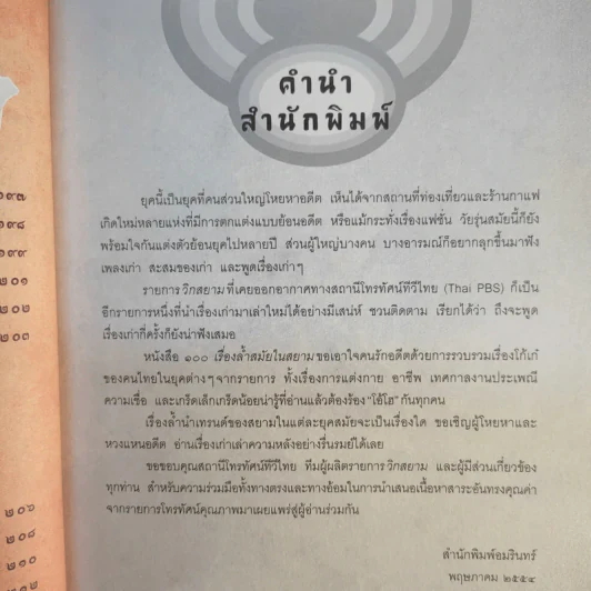 100 เรื่องล้ำสมัยในสยาม รูปที่ 18