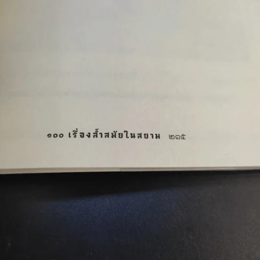 100 เรื่องล้ำสมัยในสยาม รูปที่ 21