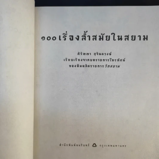 100 เรื่องล้ำสมัยในสยาม รูปที่ 8