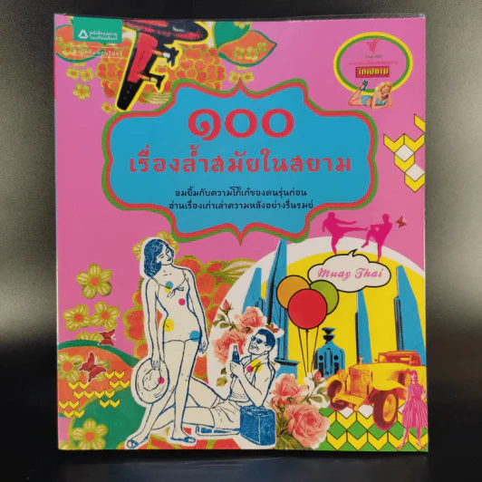 100 เรื่องล้ำสมัยในสยาม รูปที่ 1
