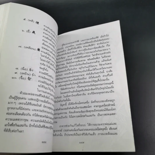 โอวาทสี่ของท่านเหลี่ยวฝาน - เจือจันทน์ อัชพรรณ (มิสโจ) รูปที่ 12