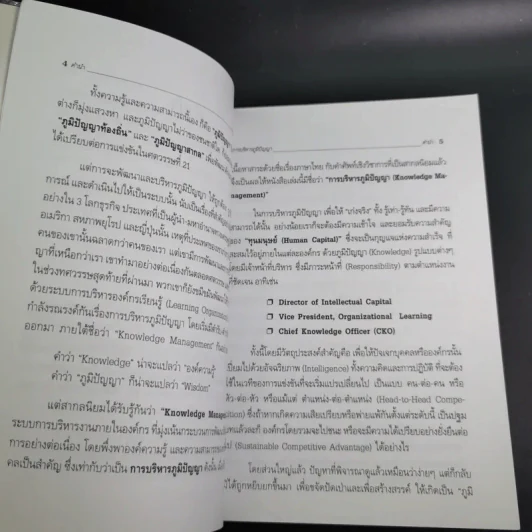 การบริหารภูมิปัญญา - วีรวุธ มาฆะศิรานนท์ รูปที่ 11