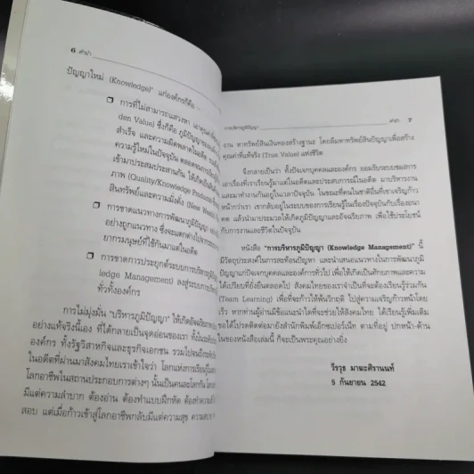 การบริหารภูมิปัญญา - วีรวุธ มาฆะศิรานนท์ รูปที่ 12