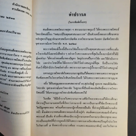 ทศบารมีในพุทธศาสนาเถรวาท - สิรินธร รูปที่ 13