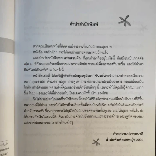 คนรักผัก + พาเหรดสวนผัก - สุมิตรา จันทร์เงา รูปที่ 16