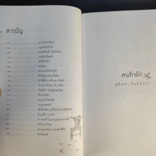 คนรักผัก + พาเหรดสวนผัก - สุมิตรา จันทร์เงา รูปที่ 11