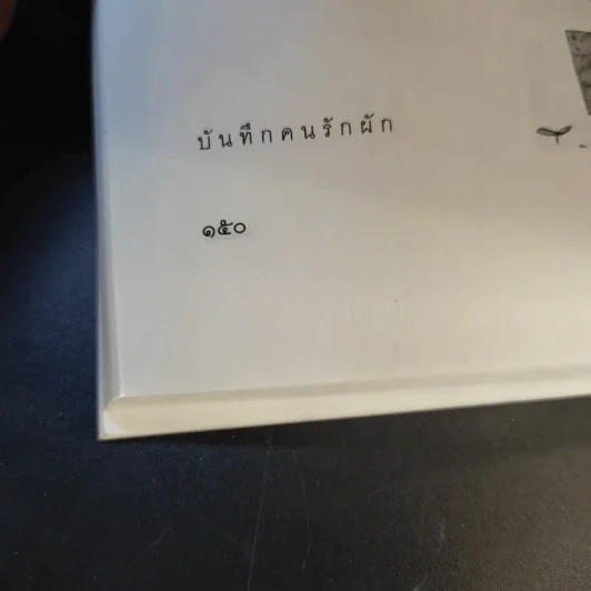 คนรักผัก + พาเหรดสวนผัก - สุมิตรา จันทร์เงา รูปที่ 20