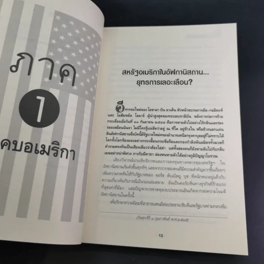 พันธมิตรหรือพันธมาร - จักรภพ เพ็ญแข รูปที่ 12