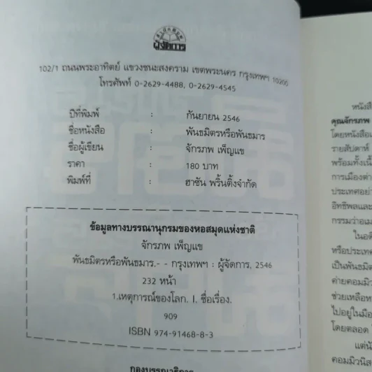 พันธมิตรหรือพันธมาร - จักรภพ เพ็ญแข รูปที่ 8