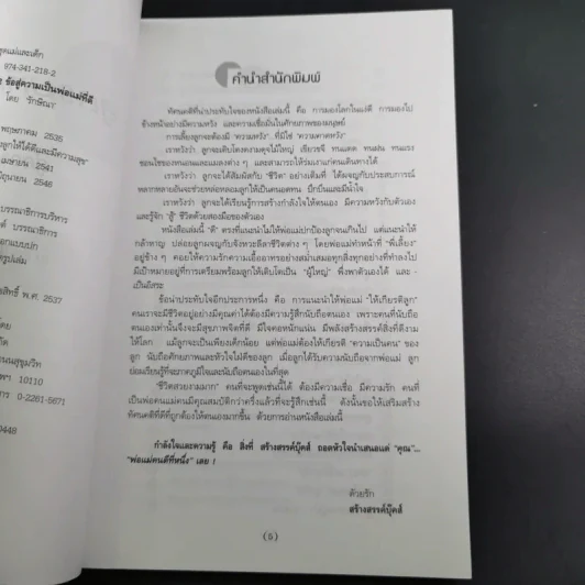 สูตรมหัศจรรย์ 52 ข้อ สู่ความเป็นพ่อแม่ที่ดี สร้างลูกให้เป็นอัจฉริยะยุคใหม่ - รักษิณา รูปที่ 10