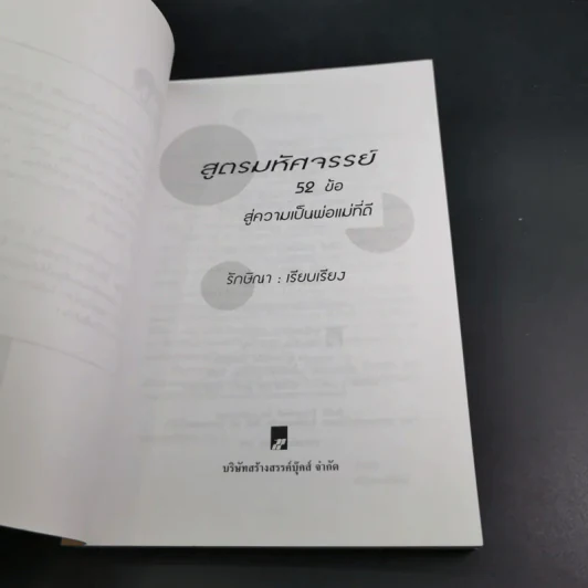 สูตรมหัศจรรย์ 52 ข้อ สู่ความเป็นพ่อแม่ที่ดี สร้างลูกให้เป็นอัจฉริยะยุคใหม่ - รักษิณา รูปที่ 7
