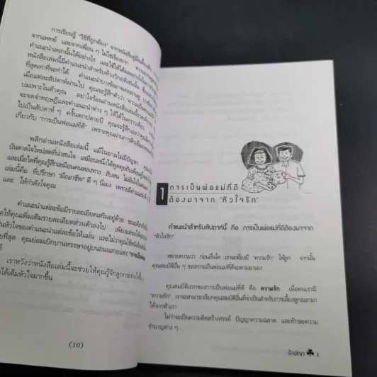สูตรมหัศจรรย์ 52 ข้อ สู่ความเป็นพ่อแม่ที่ดี สร้างลูกให้เป็นอัจฉริยะยุคใหม่ - รักษิณา รูปที่ 14