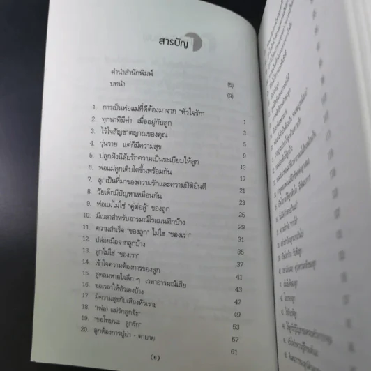 สูตรมหัศจรรย์ 52 ข้อ สู่ความเป็นพ่อแม่ที่ดี สร้างลูกให้เป็นอัจฉริยะยุคใหม่ - รักษิณา รูปที่ 11