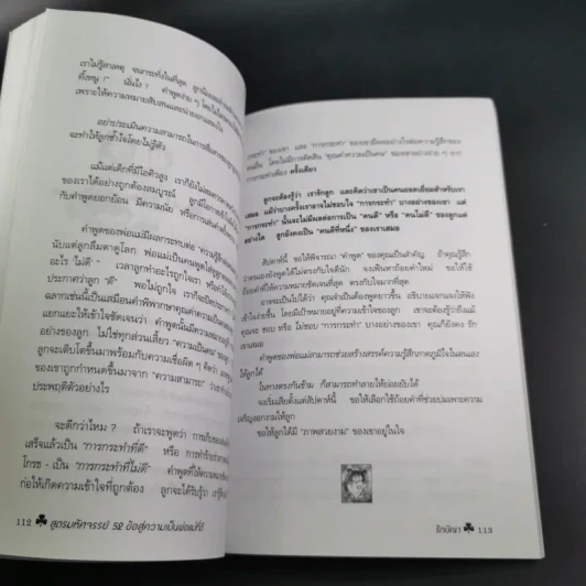 สูตรมหัศจรรย์ 52 ข้อ สู่ความเป็นพ่อแม่ที่ดี สร้างลูกให้เป็นอัจฉริยะยุคใหม่ - รักษิณา รูปที่ 16