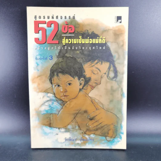 สูตรมหัศจรรย์ 52 ข้อ สู่ความเป็นพ่อแม่ที่ดี สร้างลูกให้เป็นอัจฉริยะยุคใหม่ - รักษิณา รูปที่ 1