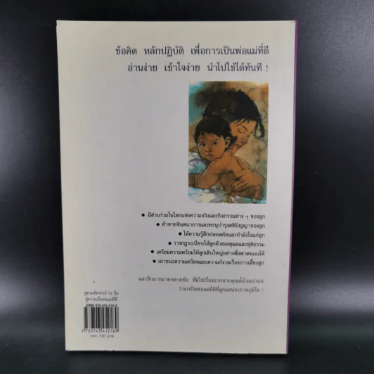 สูตรมหัศจรรย์ 52 ข้อ สู่ความเป็นพ่อแม่ที่ดี สร้างลูกให้เป็นอัจฉริยะยุคใหม่ - รักษิณา รูปที่ 2