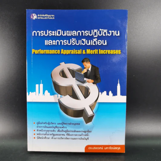 การประเมินผลการปฏิบัติงานและการปรับเงินเดือน - ดร.ประเวศน์ มหารัตน์สกุล รูปที่ 1
