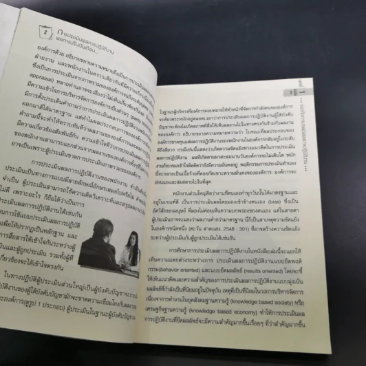 การประเมินผลการปฏิบัติงานและการปรับเงินเดือน - ดร.ประเวศน์ มหารัตน์สกุล รูปที่ 14