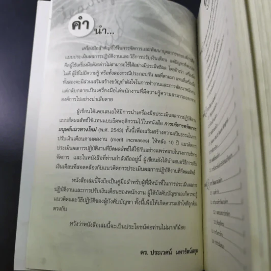 การประเมินผลการปฏิบัติงานและการปรับเงินเดือน - ดร.ประเวศน์ มหารัตน์สกุล รูปที่ 9
