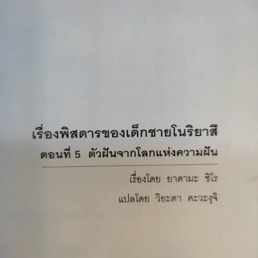 เรื่องพิสดารของเด็กชายโนริยาสึ เล่ม 3, 5 รูปที่ 14