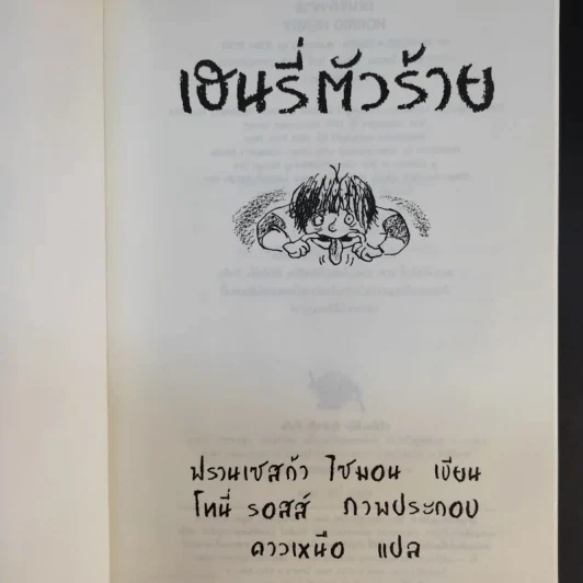 Henry เฮนรี่ตัวร้าย ขายรวม 3 เล่ม รูปที่ 18
