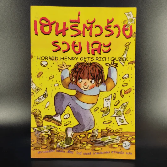 Henry เฮนรี่ตัวร้าย ขายรวม 3 เล่ม รูปที่ 8