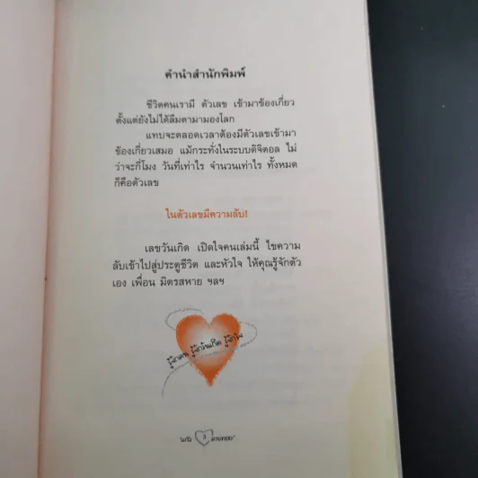 เลขวันเกิดเปิดใจคน - แก้ว ลายทอง รูปที่ 9