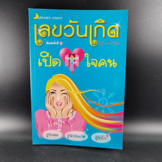เลขวันเกิดเปิดใจคน - แก้ว ลายทอง รูปที่ 1
