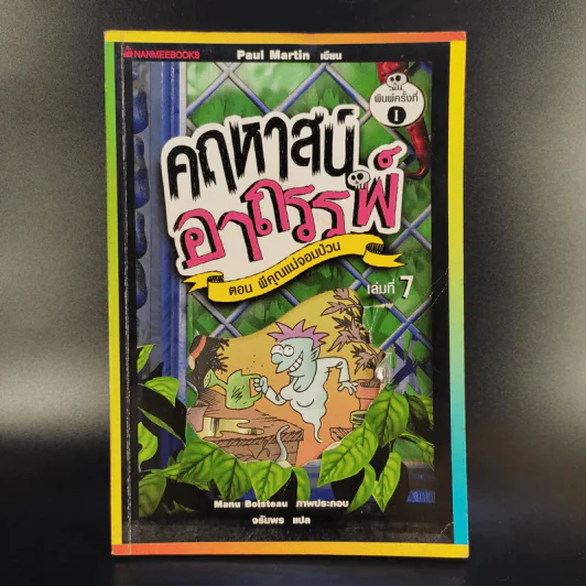 คฤหาสน์อาถรรพ์ เล่ม 1,2,3,5,6,7 (ไม่มีเล่ม 4) รูปที่ 12