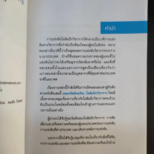 ถอดรหัสอัจฉริยะ โอลิมปิกวิชาการ รูปที่ 9