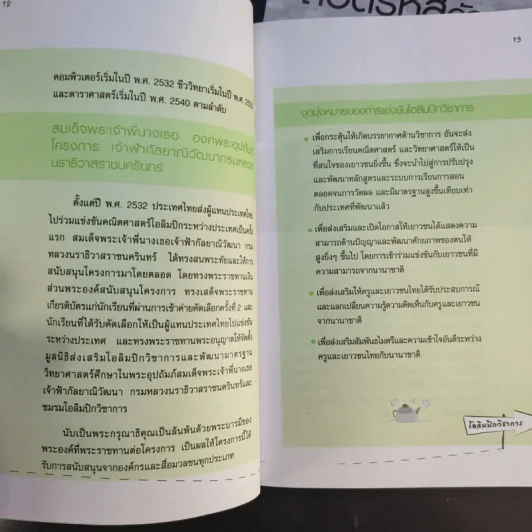 ถอดรหัสอัจฉริยะ โอลิมปิกวิชาการ รูปที่ 13