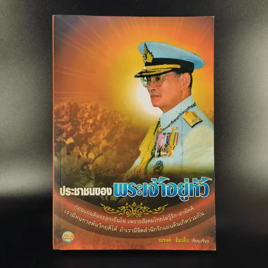ประชาชนของพระเจ้าอยู่หัว - ณรงค์ อิ่มเย็น รูปที่ 1