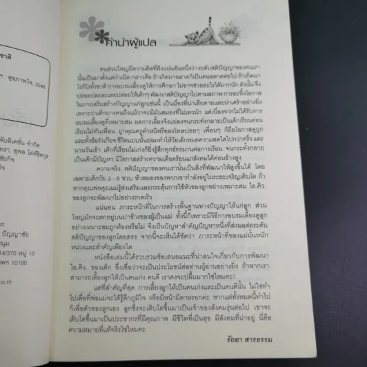 เลี้ยงลูกให้เป็นคนเก่ง - รัถยา สารธรรม รูปที่ 10