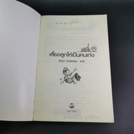 เลี้ยงลูกให้เป็นคนเก่ง - รัถยา สารธรรม รูปที่ 8