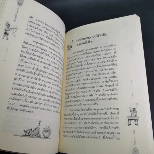 เลี้ยงลูกให้เป็นคนเก่ง - รัถยา สารธรรม รูปที่ 15