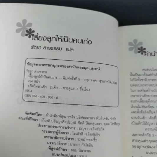 เลี้ยงลูกให้เป็นคนเก่ง - รัถยา สารธรรม รูปที่ 9