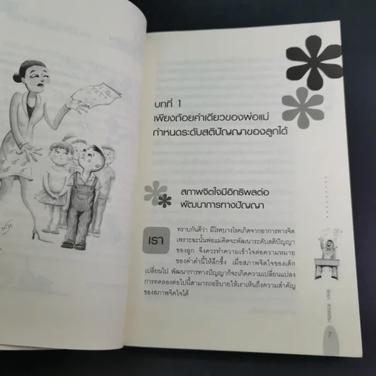 เลี้ยงลูกให้เป็นคนเก่ง - รัถยา สารธรรม รูปที่ 13