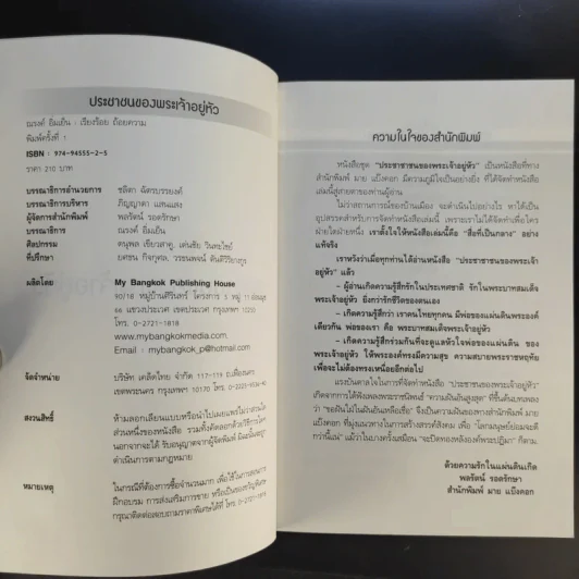 ประชาชนของพระเจ้าอยู่หัว - ณรงค์ อิ่มเย็น รูปที่ 8