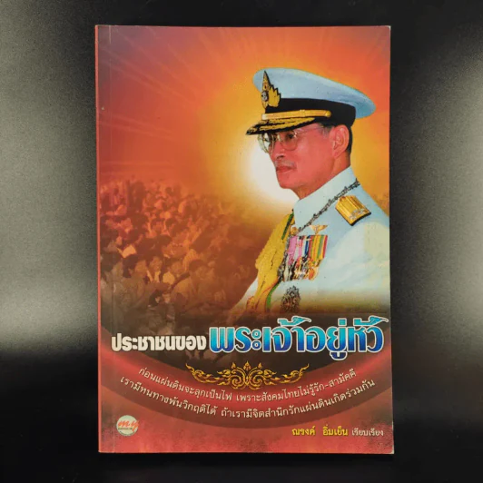 ประชาชนของพระเจ้าอยู่หัว - ณรงค์ อิ่มเย็น รูปที่ 1