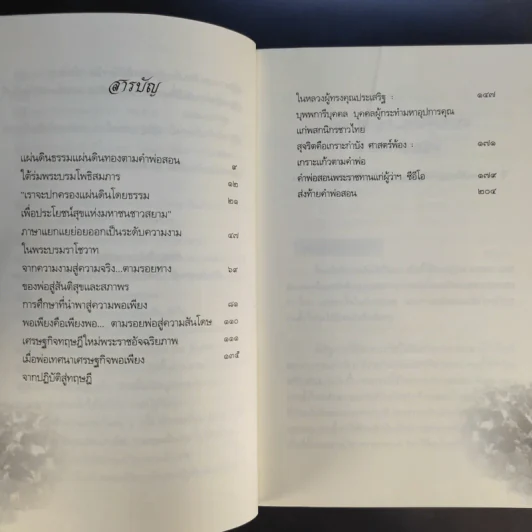 แผ่นดินทอง แผ่นดินธรรม ตามคำพ่อสอน - จิตรภาดา รูปที่ 10