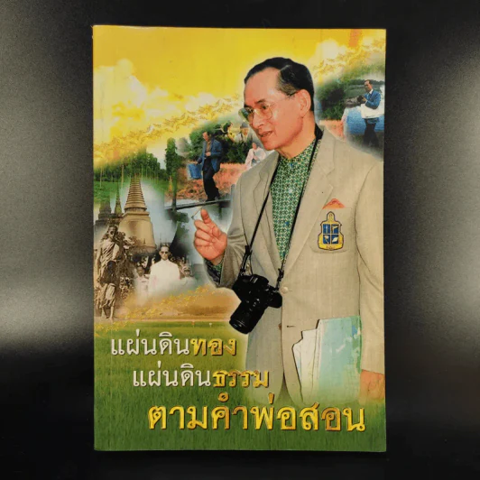 แผ่นดินทอง แผ่นดินธรรม ตามคำพ่อสอน - จิตรภาดา รูปที่ 1