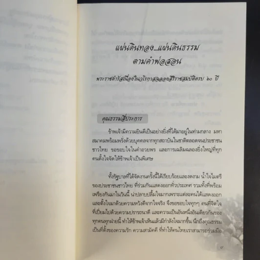 แผ่นดินทอง แผ่นดินธรรม ตามคำพ่อสอน - จิตรภาดา รูปที่ 11