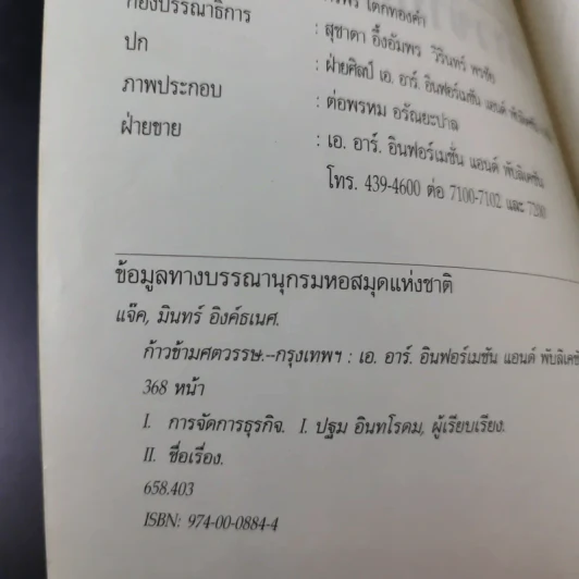 ก้าวข้ามศตวรรษ - แจ๊ค มินทร์ อิงค์ธเนศ รูปที่ 9